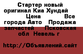Стартер новый оригинал Киа/Хундай Kia/Hyundai › Цена ­ 6 000 - Все города Авто » Продажа запчастей   . Псковская обл.,Невель г.